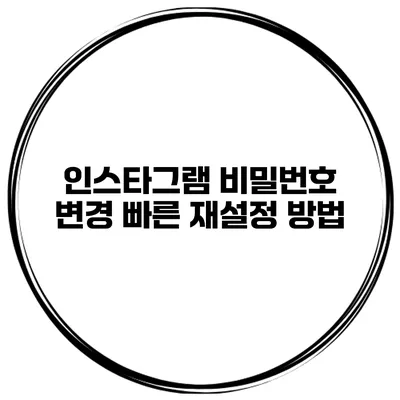 인스타그램 비밀번호 변경 빠른 재설정 방법