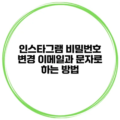 인스타그램 비밀번호 변경 이메일과 문자로 하는 방법