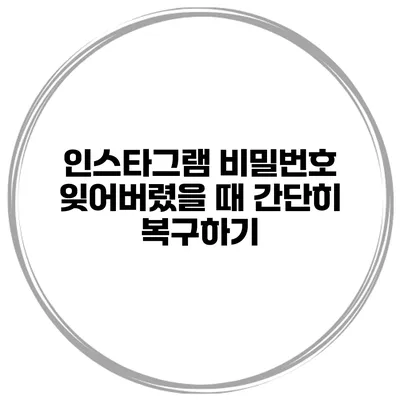 인스타그램 비밀번호 잊어버렸을 때 간단히 복구하기