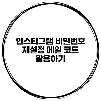 인스타그램 비밀번호 재설정 메일 코드 활용하기