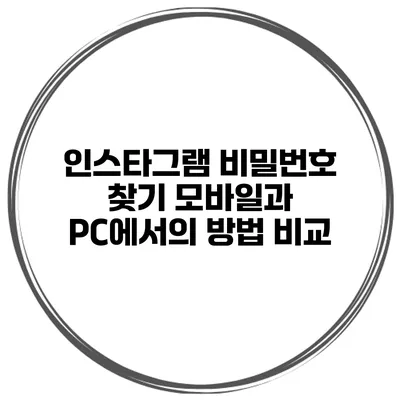인스타그램 비밀번호 찾기 모바일과 PC에서의 방법 비교