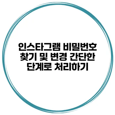 인스타그램 비밀번호 찾기 및 변경 간단한 단계로 처리하기
