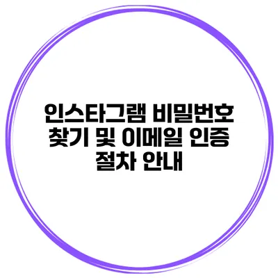 인스타그램 비밀번호 찾기 및 이메일 인증 절차 안내