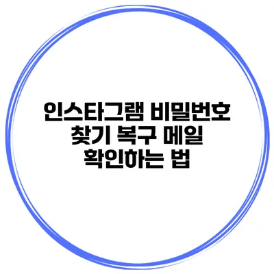 인스타그램 비밀번호 찾기 복구 메일 확인하는 법