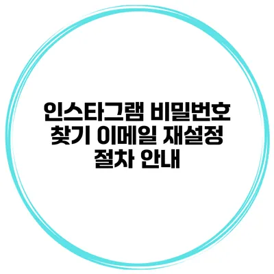 인스타그램 비밀번호 찾기 이메일 재설정 절차 안내