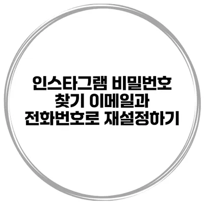 인스타그램 비밀번호 찾기 이메일과 전화번호로 재설정하기