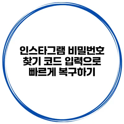 인스타그램 비밀번호 찾기 코드 입력으로 빠르게 복구하기