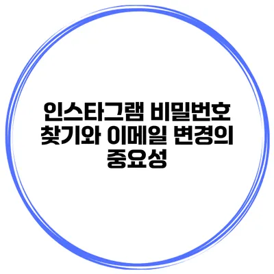 인스타그램 비밀번호 찾기와 이메일 변경의 중요성