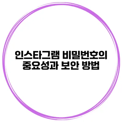 인스타그램 비밀번호의 중요성과 보안 방법