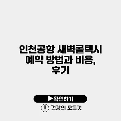 인천공항 새벽콜택시 예약 방법과 비용, 후기