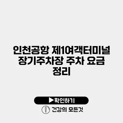 인천공항 제1여객터미널 장기주차장 주차 요금 정리