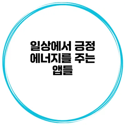 일상에서 긍정 에너지를 주는 앱들