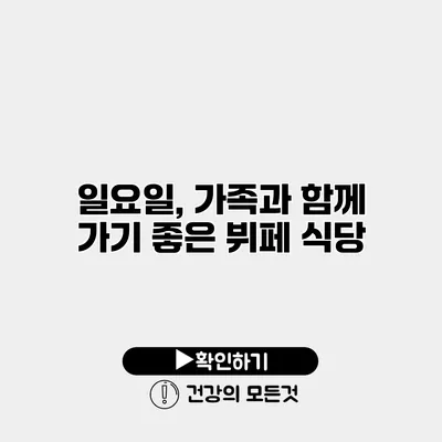 일요일, 가족과 함께 가기 좋은 뷔페 식당