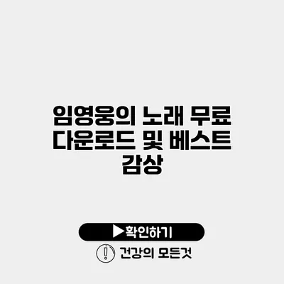 임영웅의 노래 무료 다운로드 및 베스트 감상