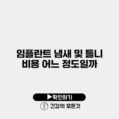 임플란트 냄새 및 틀니 비용 어느 정도일까?