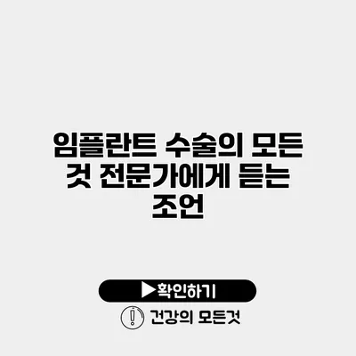 임플란트 수술의 모든 것 전문가에게 듣는 조언