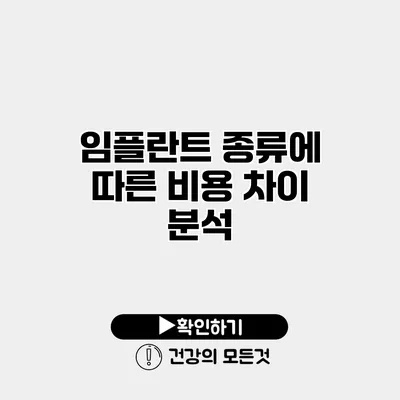 임플란트 종류에 따른 비용 차이 분석