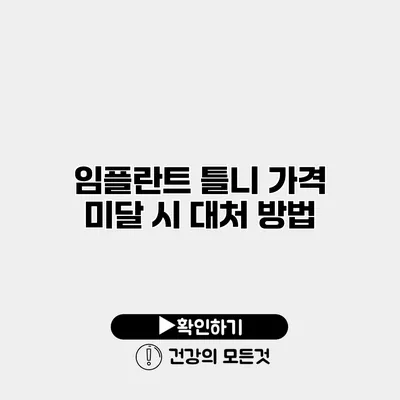 임플란트 틀니 가격 미달 시 대처 방법