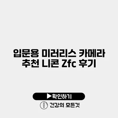 입문용 미러리스 카메라 추천 니콘 Zfc 후기