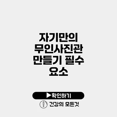 자기만의 무인사진관 만들기 필수 요소