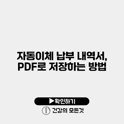 자동이체 납부 내역서, PDF로 저장하는 방법