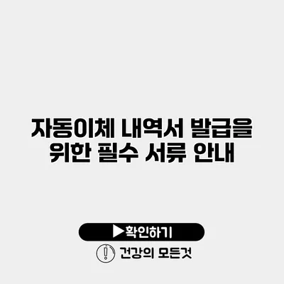 자동이체 내역서 발급을 위한 필수 서류 안내