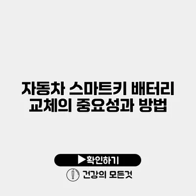 자동차 스마트키 배터리 교체의 중요성과 방법