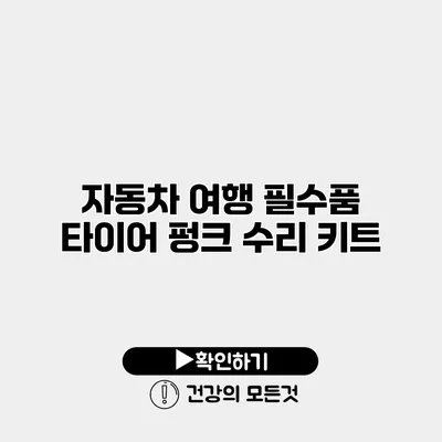 자동차 여행 필수품 타이어 펑크 수리 키트