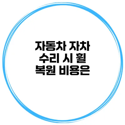자동차 자차 수리 시 휠 복원 비용은?