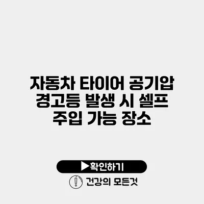 자동차 타이어 공기압 경고등 발생 시 셀프 주입 가능 장소