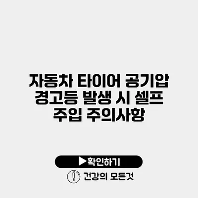 자동차 타이어 공기압 경고등 발생 시 셀프 주입 주의사항