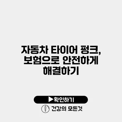 자동차 타이어 펑크, 보험으로 안전하게 해결하기