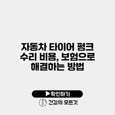자동차 타이어 펑크 수리 비용, 보험으로 해결하는 방법