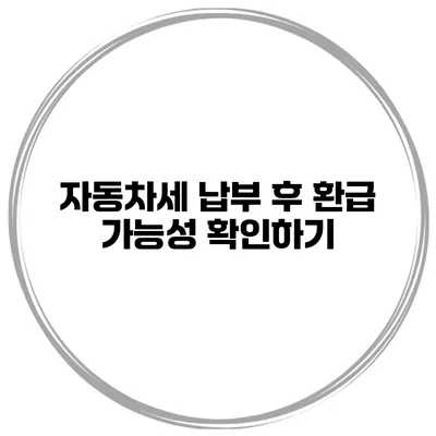 자동차세 납부 후 환급 가능성 확인하기