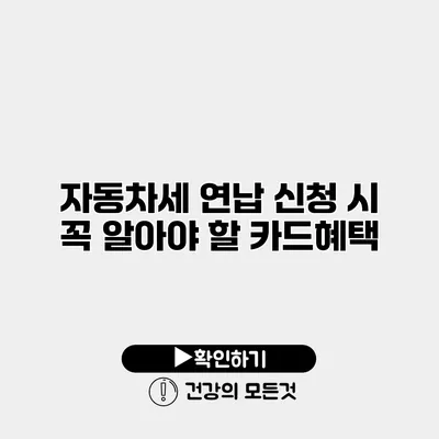 자동차세 연납 신청 시 꼭 알아야 할 카드혜택