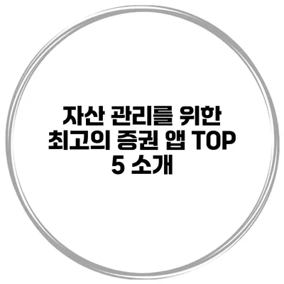 자산 관리를 위한 최고의 증권 앱 TOP 5 소개