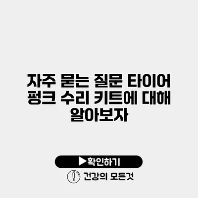 자주 묻는 질문 타이어 펑크 수리 키트에 대해 알아보자