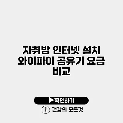 자취방 인터넷 설치 와이파이 공유기 요금 비교