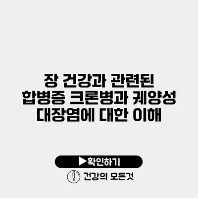 장 건강과 관련된 합병증 크론병과 궤양성 대장염에 대한 이해