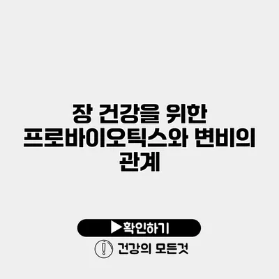 장 건강을 위한 프로바이오틱스와 변비의 관계