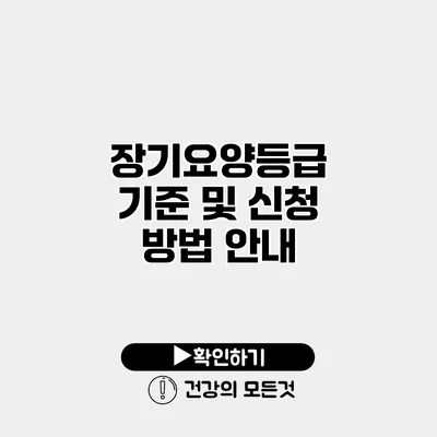 장기요양등급 기준 및 신청 방법 안내