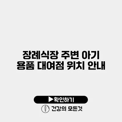 장례식장 주변 아기 용품 대여점 위치 안내