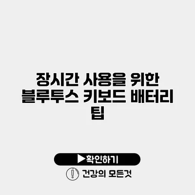 장시간 사용을 위한 블루투스 키보드 배터리 팁