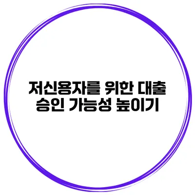 저신용자를 위한 대출 승인 가능성 높이기