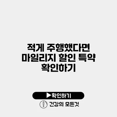적게 주행했다면? 마일리지 할인 특약 확인하기