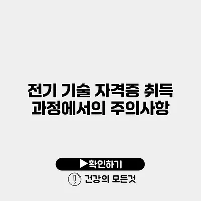 전기 기술 자격증 취득 과정에서의 주의사항