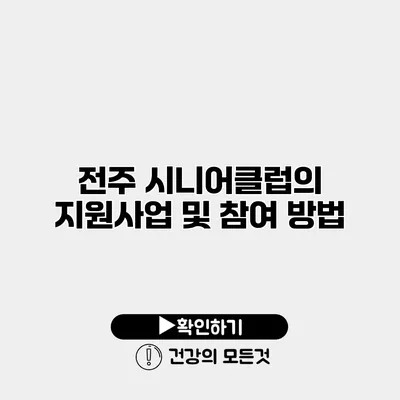 전주 시니어클럽의 지원사업 및 참여 방법