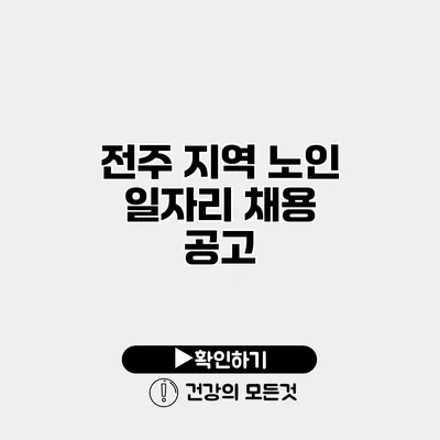 전주 지역 노인 일자리 채용 공고