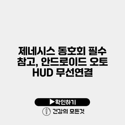 제네시스 동호회 필수 참고, 안드로이드 오토 HUD 무선연결
