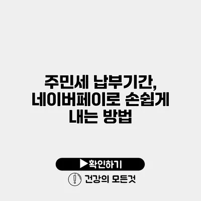 주민세 납부기간, 네이버페이로 손쉽게 내는 방법
